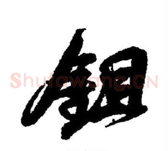 锄