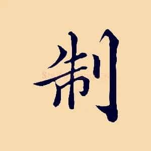 制