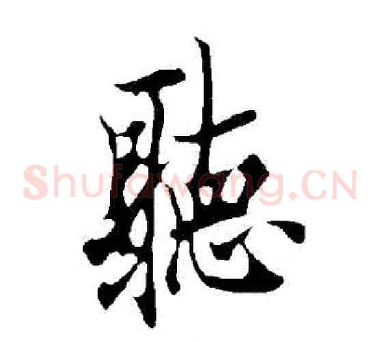 聽