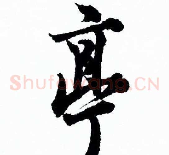 亭