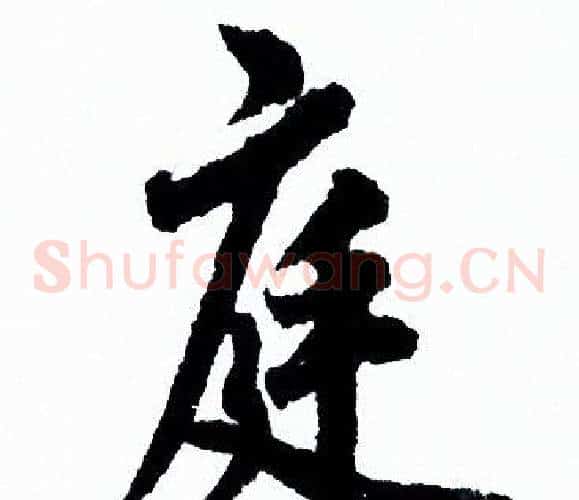 庭