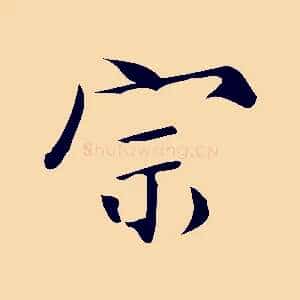 宗