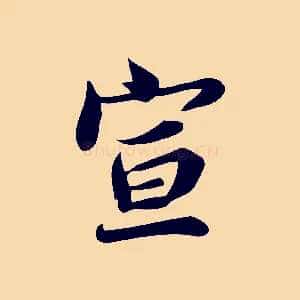 宣
