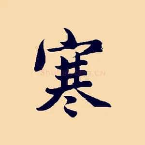 寒