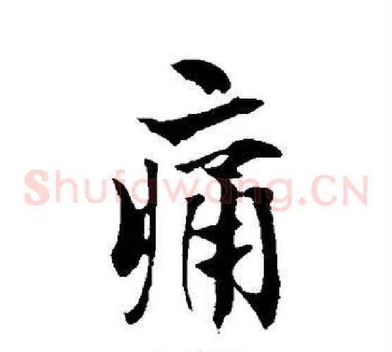 痛