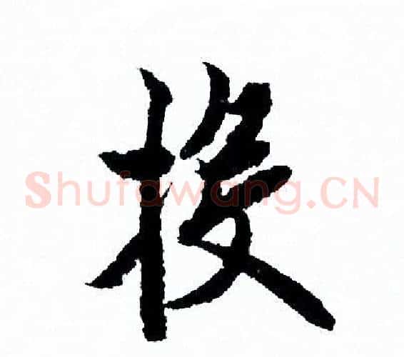 投