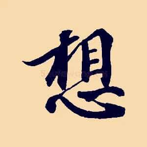 想