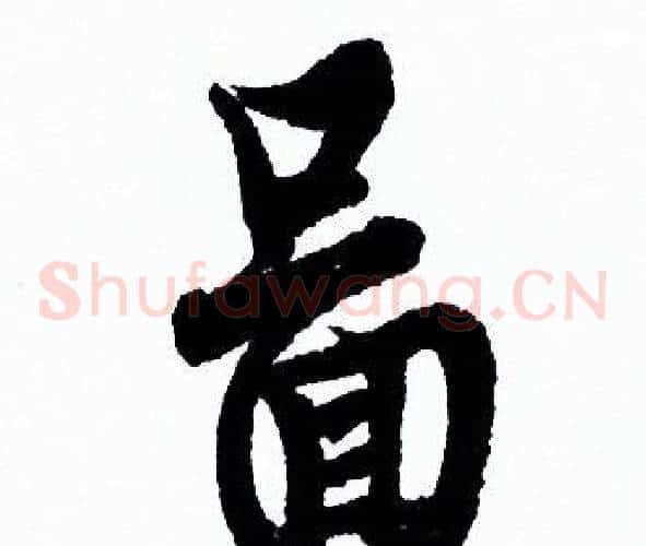 圖