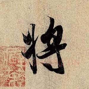 将