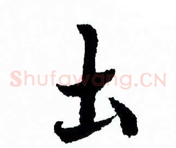 土