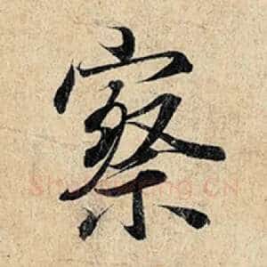 察