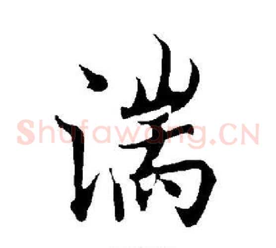 湍
