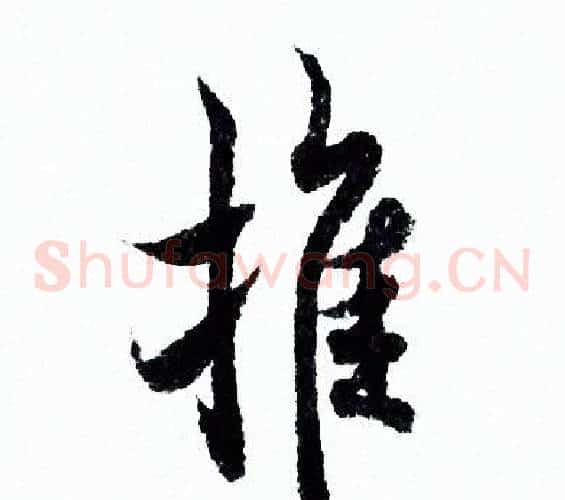 推