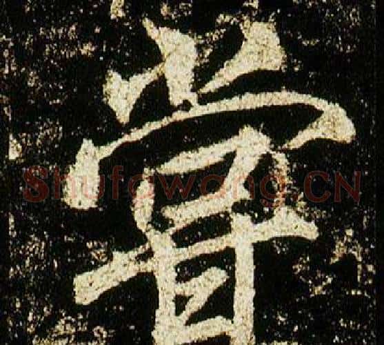 嘗