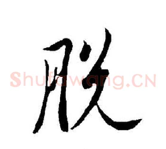 脫