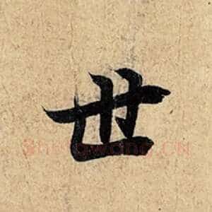 世