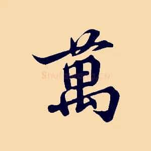萬
