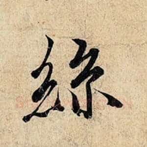 丝