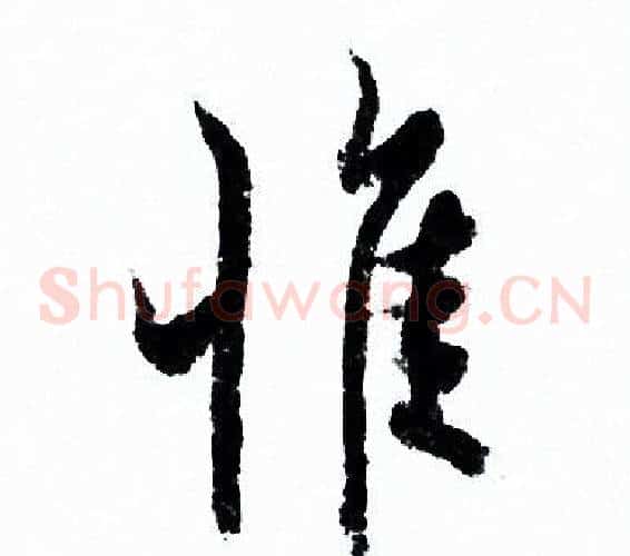 惟