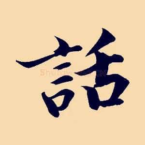 話
