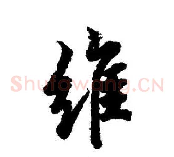 維