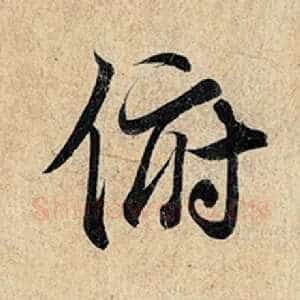 俯