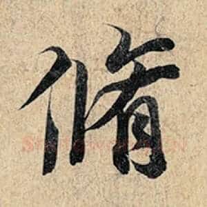 修