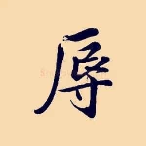 辱