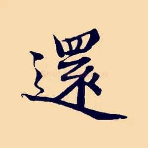 還