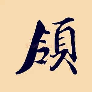 領
