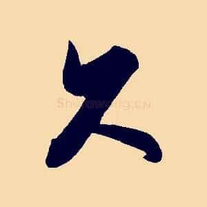 久