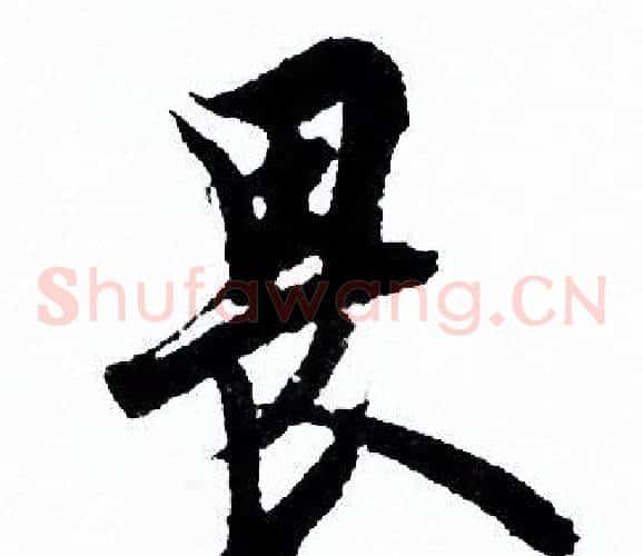 畏