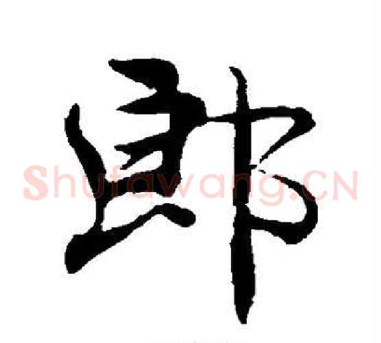 郎