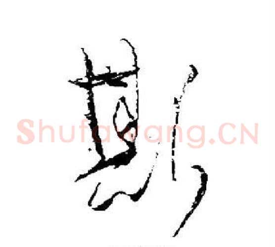 斯