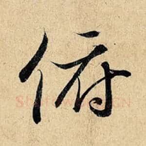 俯
