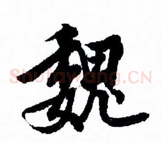魏