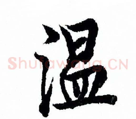 温