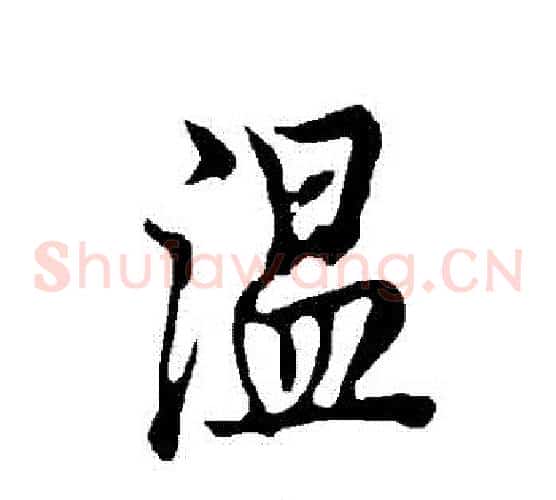 溫
