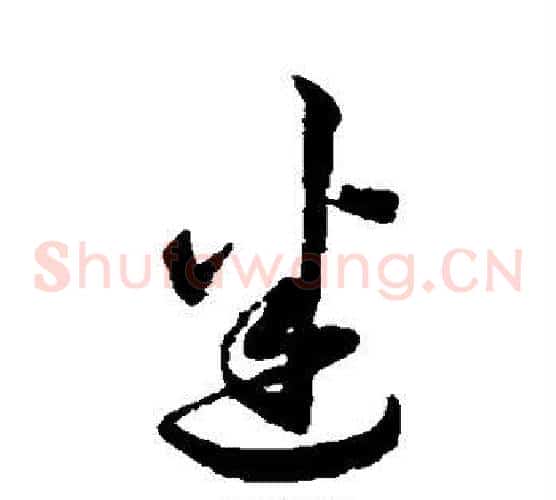 迷