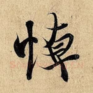 悼