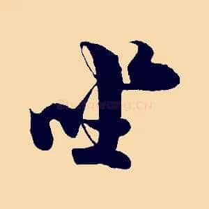 坐