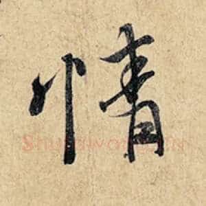 情