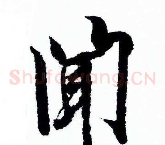 闻
