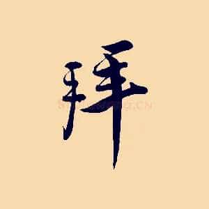 拜