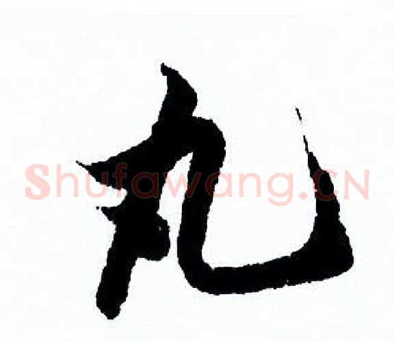 丸