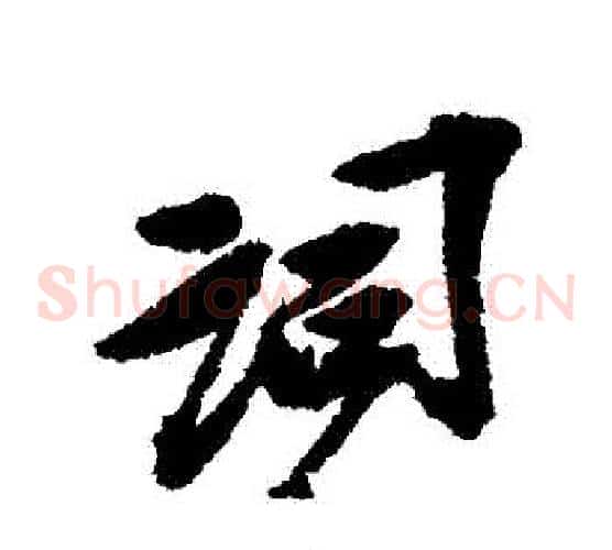 詞