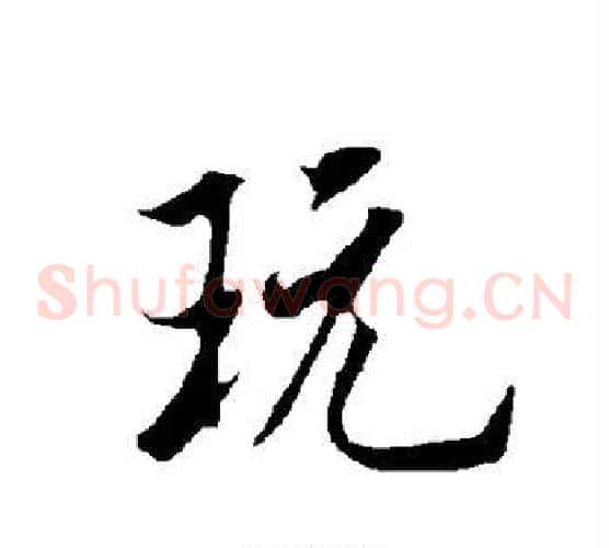 玩