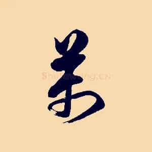 萬