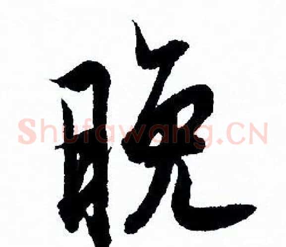 晚