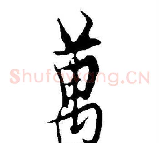 万